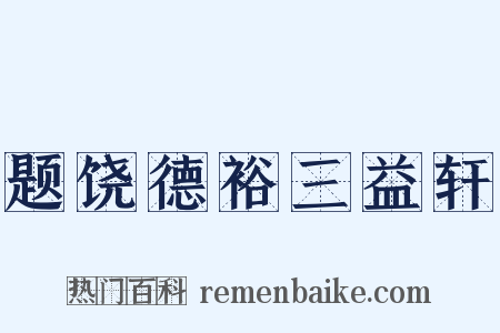 题饶德裕三益轩是什么意思的图片